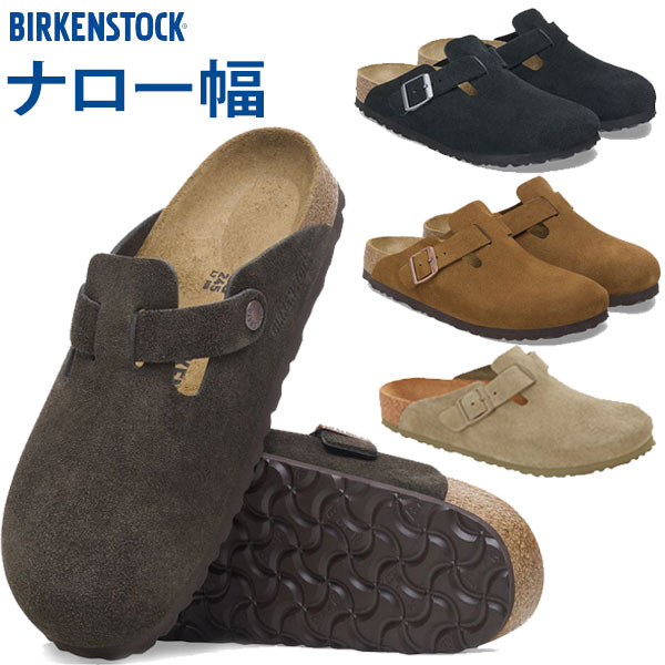 試着のみ　ビルケンシュトック ボストン　boston スエードレザー　ナロー ビルケンシュトック ボストン サンダル 正規品 BIRKENSTOCK BOSTON