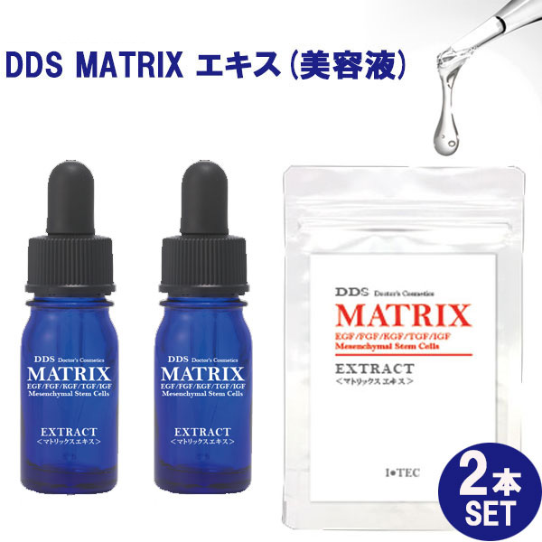 お得な2本セット DDS MATRIX マトリックス エキス 美容液 5ml ヒト脂肪