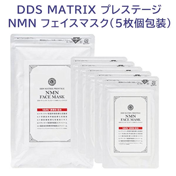 DDS MATRIX プレステージ NMN フェイスマスク 5枚個包装 NMN誘導体配合