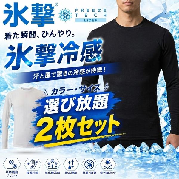 選べる2枚セット フリーズテック FREEZE TECH 氷撃α アルファ 長袖クルーネック 冷感シャツ 熱中症対策 25151 リベルタ ホンマでっかTVの氷撃シリーズ 即納