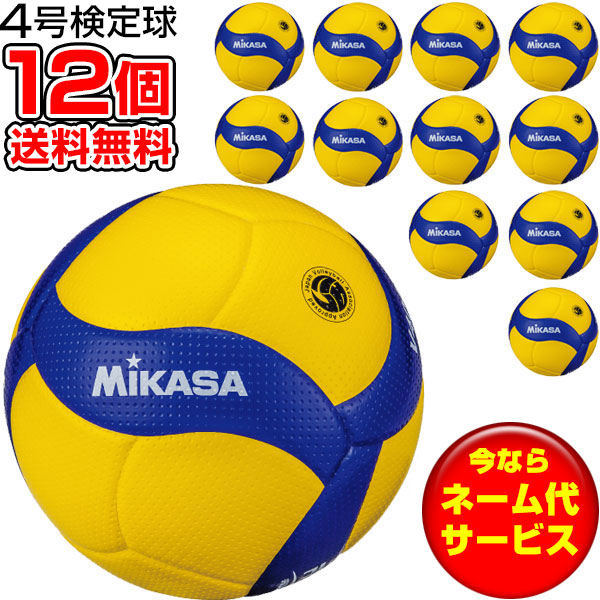 チーム名入無料 お得な12個セット ミカサ MIKASA バレーボール 検定球4