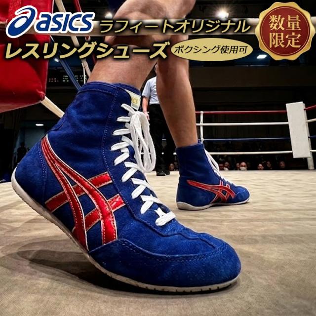 アシックス オーダー レスリングシューズ 別注 限定品 ボクシングシューズ利用OK ブルー/レッド 青/赤 ラフィートオリジナルデザイン 1083A001 即納
