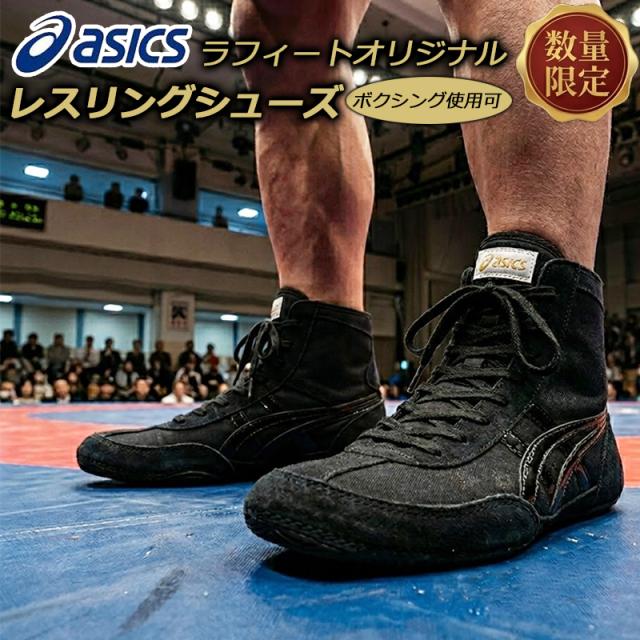 アシックス オーダー レスリングシューズ 別注 限定品 ボクシングシューズ利用OK オールブラック 黒 ラフィートオリジナルデザイン 1083A001 即納