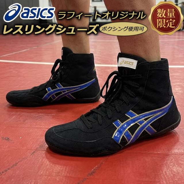 アシックス オーダー レスリングシューズ 別注 限定品 ボクシングシューズ利用OK ブラック/ブルー 黒/青 ラフィートオリジナルデザイン 1083A001 即納