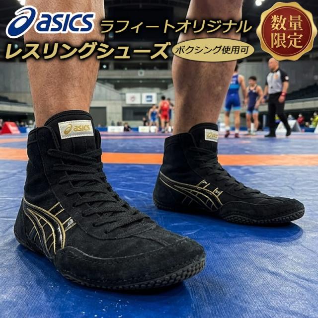 アシックス オーダー レスリングシューズ 別注 限定品 ボクシングシューズ利用OK ブラック 黒 金ふち ラフィートオリジナルデザイン 1083A001 即納