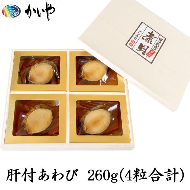 あわび 煮貝 肝付 鮑 あわびの煮貝 磯煮 260g かいや アワビ 木箱入り 贈答品 グルメ ギフト お取り寄せ 挨拶 甲州名産 山梨県 チルドの通販は
