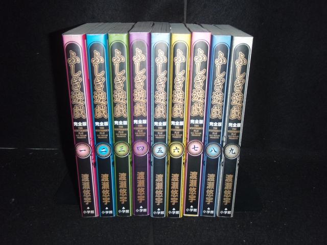 ふしぎ遊戯　完全版　全9巻 ふしぎ遊戯 完全版 全巻9巻 全巻初版 渡瀬悠宇 ふしぎ遊戯 [完全版]