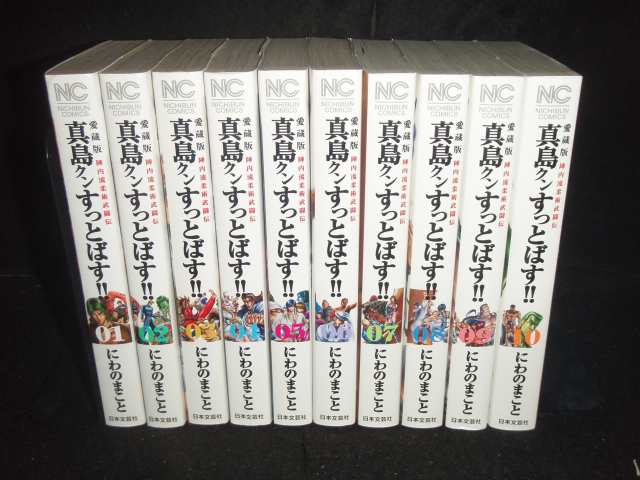 送料無料 愛蔵版 真島クンすっとばす!! 全10巻 中古コミック 漫画 マンガ 全巻セット 【中古】