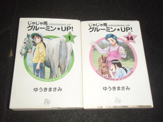 送料無料 文庫版 じゃじゃ馬グルーミンUP! 全14巻 ゆうきまさみ 競馬