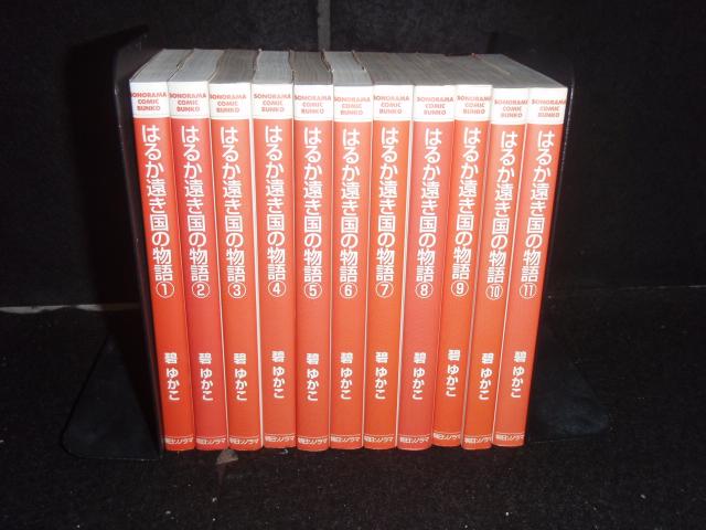 送料無料 文庫版 はるか遠き国の物語 全11巻 碧ゆかこ 中古コミック 漫画 マンガ 全巻セット 【中古】の通販は