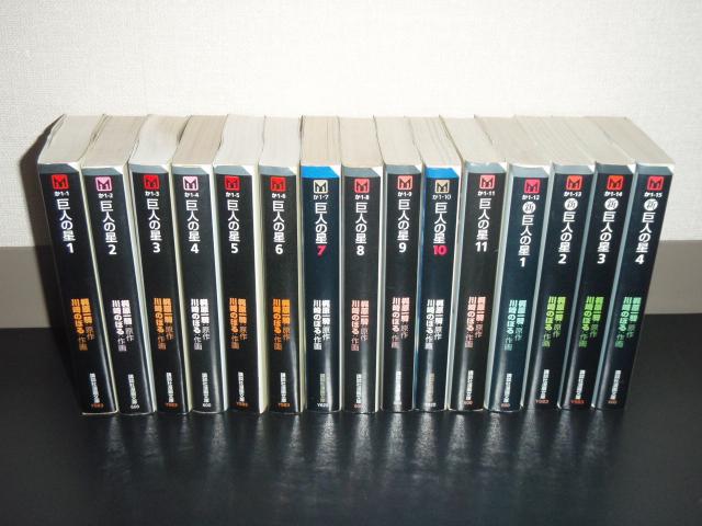 送料無料 計15冊 文庫版 巨人の星 全11巻+新巨人の星 1-4巻 中古コミック 漫画 マンガ 全巻セット [中古]