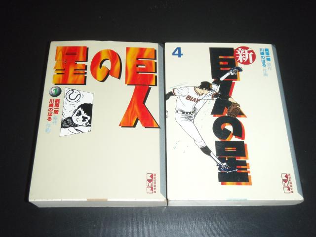 送料無料 計15冊 文庫版 巨人の星 全11巻+新巨人の星 1-4巻 中古コミック 漫画 マンガ 全巻セット [中古]