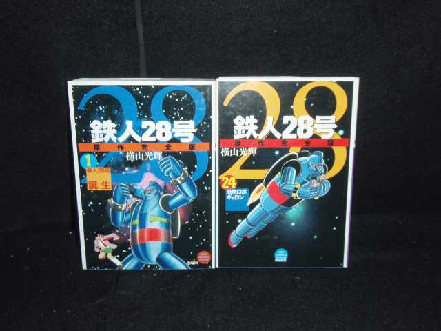 緊急特価 鉄人28号 原作完全版 全24巻 全巻 - 漫画