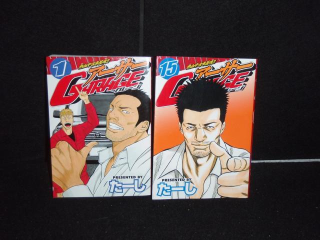 アーサーgarage : 熱血中古車屋魂!! 全15巻セット 【爆買い，人気】