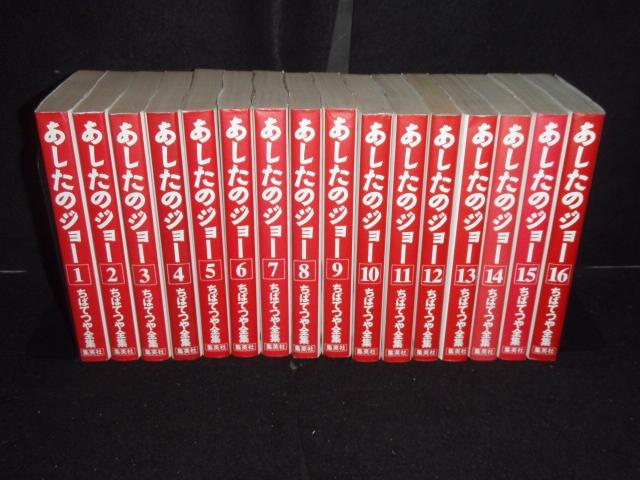 送料無料 あしたのジョー 全16巻 ちばてつや全集 ボクシング 中古コミック 漫画 マンガ 全巻セット 【中古】の通販は 5,358円