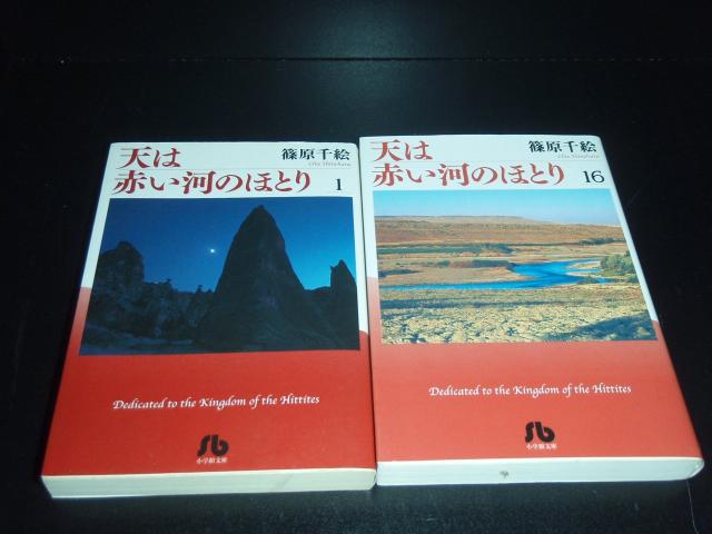送料無料 文庫版 天は赤い河のほとり 全16巻 篠原千絵 中古コミック 漫画 マンガ 全巻セット [中古]_2
