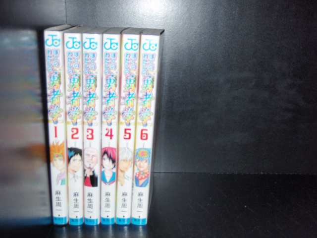 送料無料 ぼくのわたしの勇者学 全6巻 麻生周一 中古コミック 漫画 マンガ 全巻セットの通販はau Pay マーケット エルストア