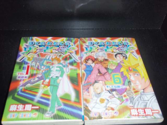 送料無料 ぼくのわたしの勇者学 全6巻 麻生周一 中古コミック 漫画 マンガ 全巻セットの通販はau Pay マーケット エルストア