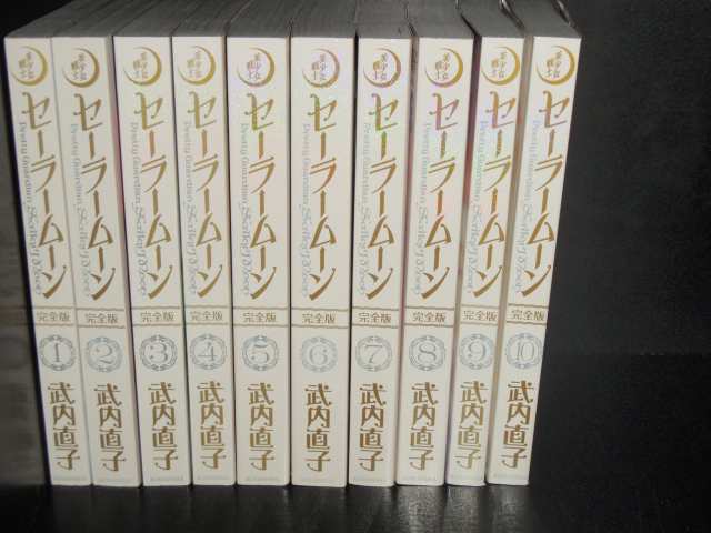 完全版 美少女戦士セーラームーン 1‐10巻 武内直子 コミック 漫画