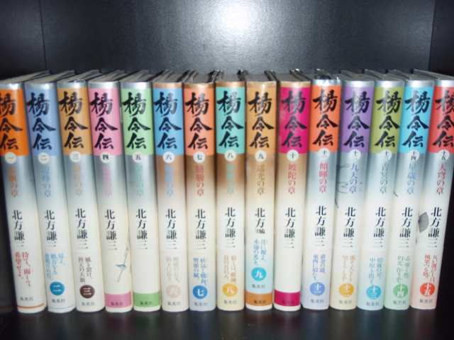 送料無料 ○楊令伝 全15巻○北方謙三(水滸伝 三国志著者)○中古歴史