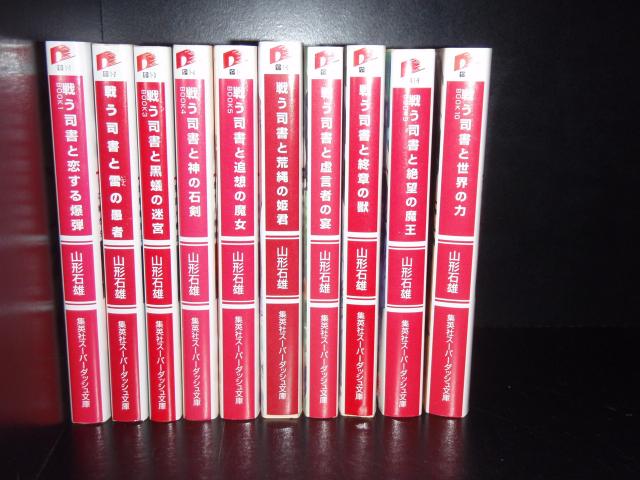 送料無料 戦う司書シリーズ 全10巻 山形石雄 中古ライトノベル ラノベ 小説 全巻セット 【中古】の通販は 5,460円