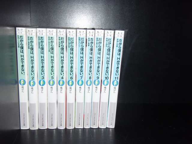 送料無料 だから僕は ｈができない 1 11巻 橘ぱん 中古小説 ライトノベル ラノベ 全巻セットの通販はau Pay マーケット エルストア