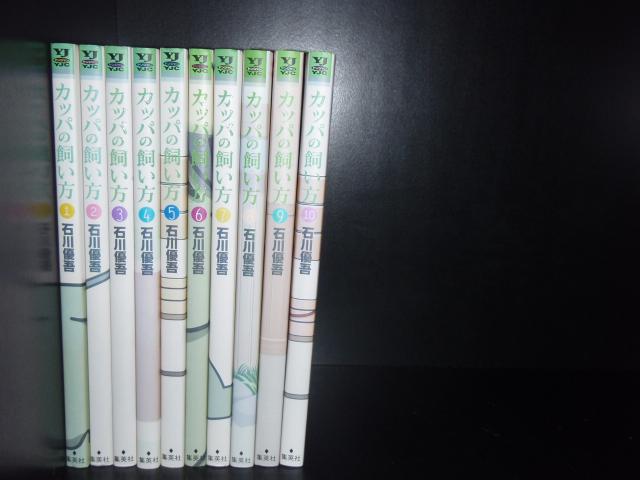 送料無料 カッパの飼い方 1-15巻 石川優吾 中古コミック 漫画