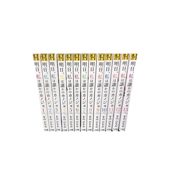 明日、私は誰かのカノジョ 全巻セット 明日、私は誰かのカノジョ