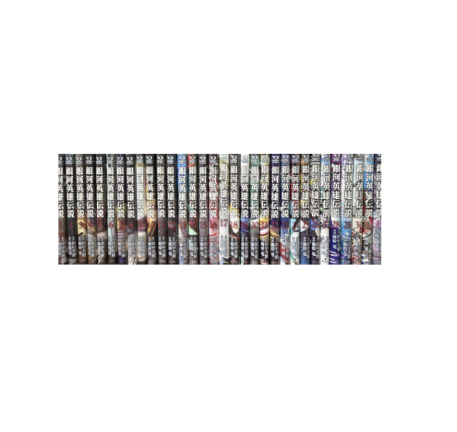 銀河英雄伝説 1〜33巻 全巻セット 銀河英雄伝説 セット 1-31巻
