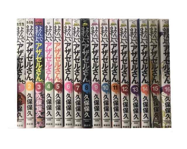 送料無料 よんでますよ、アザゼルさん。 1-16巻 久保保久 中古コミック 漫画 マンガ 全巻セット 【中古】｜au PAY マーケット