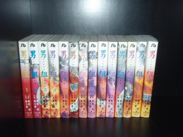 送料無料 文庫版 男組 全14巻 雁屋哲 池上遼一 中古コミック 漫画 マンガ 全巻セット [中古]