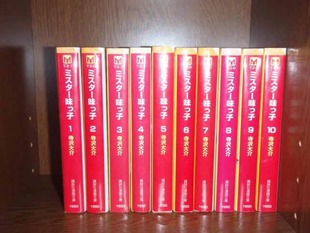 送料無料 文庫版 ミスター味っ子 全10巻 寺沢大介 中古コミック 漫画 マンガ 全巻セット [中古]