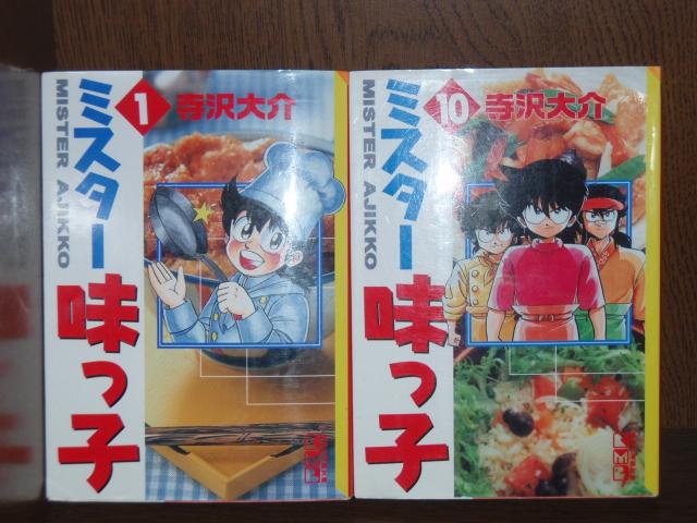 送料無料 文庫版 ミスター味っ子 全10巻 寺沢大介 中古コミック 漫画 マンガ 全巻セット [中古]_2