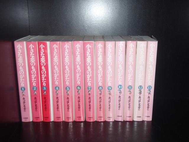 送料無料 文庫版 小さな恋のものがたり 1-13巻 みつはしちか カバー色あせ有 中古コミック 漫画 マンガ 全巻セット 【中古】の通販は 8,175円