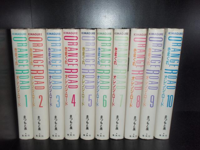 送料無料 愛蔵版 きまぐれオレンジロード 全10巻 まつもと泉 中古コミック マンガ 漫画 全巻セット 【中古】の通販は