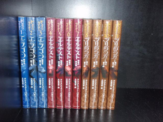 送料無料 新書版 ドラゴンライダー 全11巻[エラゴン エルデスト ブリジンガー] クリストファー 中古小説 児童書 ファンタジー 全巻セット [中古] 9,980円