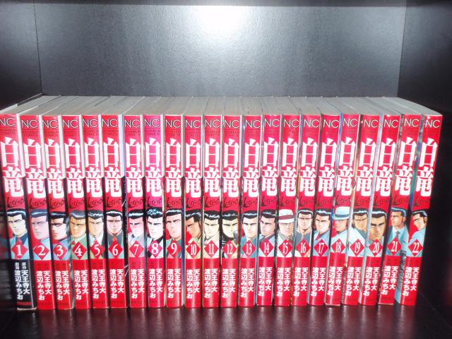 送料無料 白竜LEGEND レジェンド 1-46巻 中古コミック マンガ 漫画