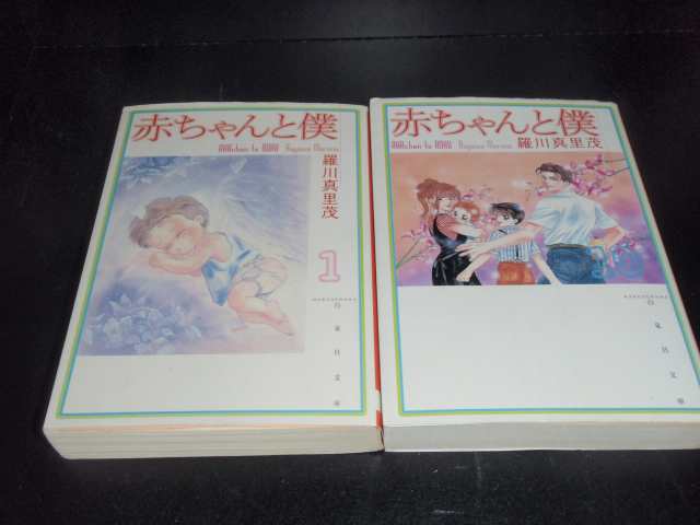 送料無料 文庫版 赤ちゃんと僕 全10巻 羅川真里茂 中古コミック 漫画