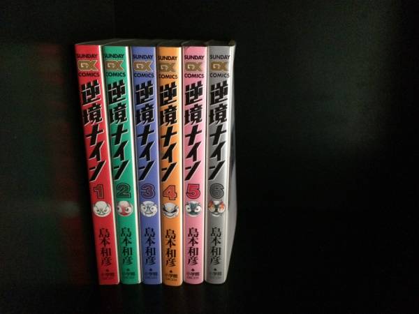 送料無料 逆境ナイン 全6巻 島本和彦 中古コミック 漫画 マンガ 全巻セット 【中古】の通販は 7,633円