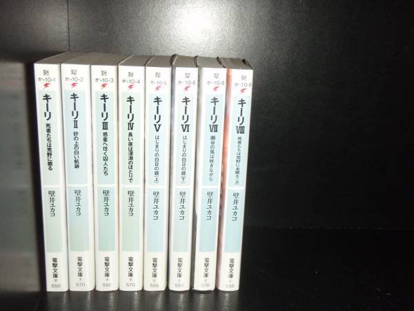 送料無料 小説 キーリ 1-9巻 壁井ユカコ 中古小説 ライトノベル ラノベ 全巻セット [中古]