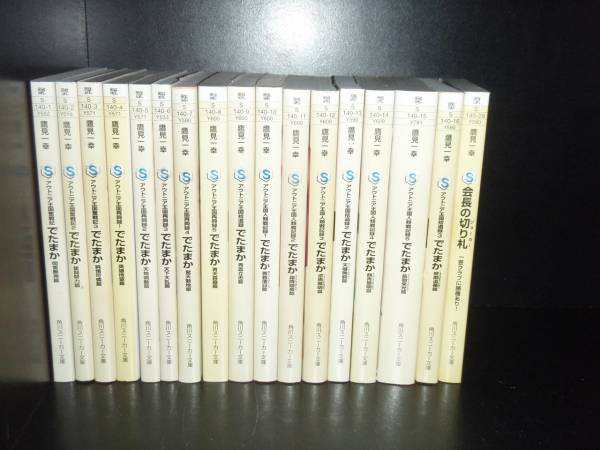 送料無料 でたまか 全16巻 会長の切り札 1巻 鷹見一幸 中古小説 ライトノベル ラノベ 全巻セットの通販はau Pay マーケット エルストア