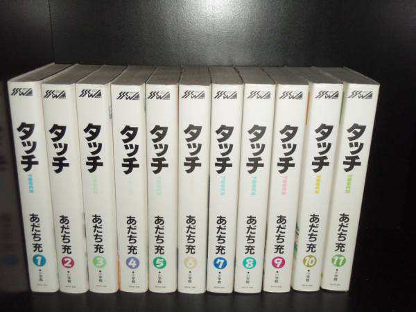 送料無料 ワイド版 タッチ 全11巻 あだち充 中古コミック 漫画 マンガ 