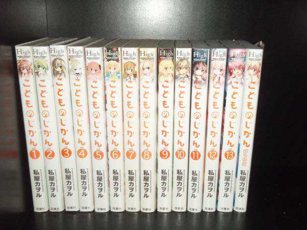 送料無料 計14冊 こどものじかん 全13巻 ほうかご 私屋カヲル 中古コミック 全巻セット 漫画 マンガの通販はau Pay マーケット エルストア