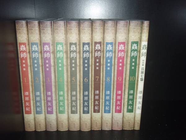 送料無料 愛蔵版 蟲師 全10巻＋特別篇 漆原友紀 中古コミック 漫画