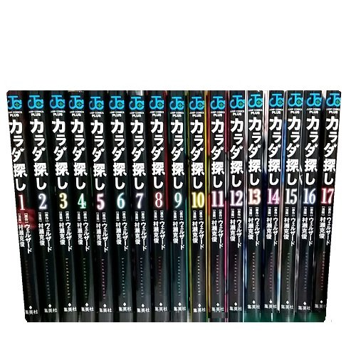 送料無料 カラダ探し 1-17巻 ウェルザード 中古コミック 漫画 マンガ 全巻セットの通販は 5,980円