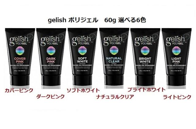 【送料無料】 Harmony Gelish ハーモニー ジェリッシュ ポリジェル POLYGEL 60g カラー6色からご選択　新品 ピンク ホワイト クリア  の通販は 6,700円