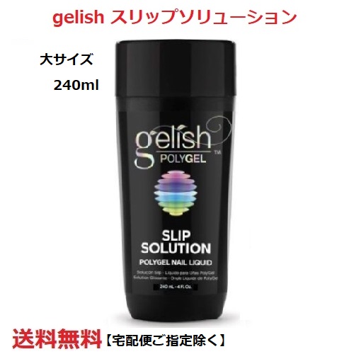 【送料無料】 Harmony Gelish ハーモニー ジェリッシュ ポリジェル POLYGEL スリップソリューション 240ml Slip Solution　新品の通販は 6,800円