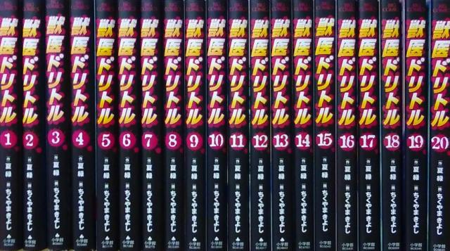 送料無料 獣医ドリトル 1-20巻 ちくまやきよし 中古コミック 漫画 マンガ 全巻セット [中古]_2