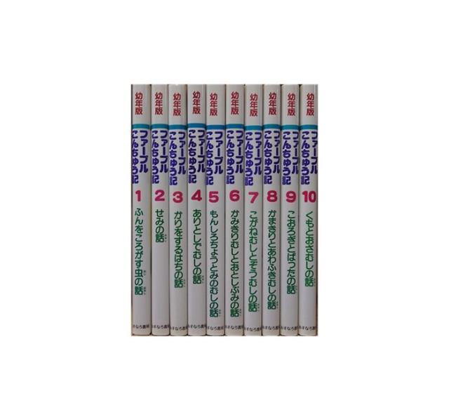 送料無料 幼年版 ファーブルこんちゅう記 1-10巻 中古小説 児童書 全巻セット [中古]