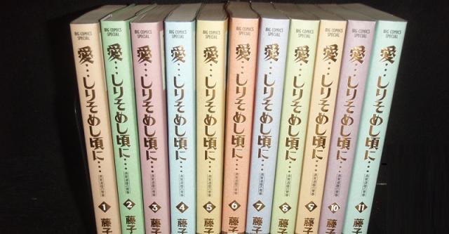 愛 しりそめし頃に 藤子不二雄A 全巻セット 愛…しりそめし頃